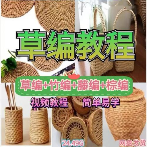 草编竹编藤编视频教程织叶编小动物摆件手工艺法彩带编扎技术教学