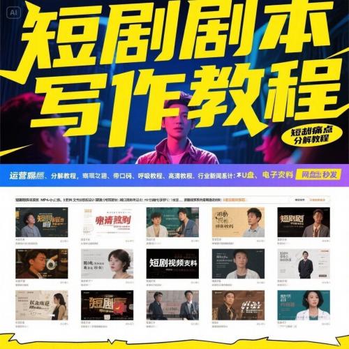 短剧剧本短剧写作秘籍短剧短剧投稿短剧写作方法教程视频剧本剧本