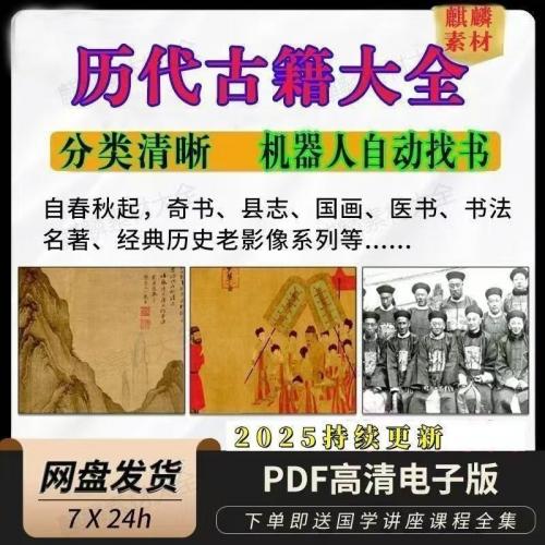 中华历代古籍大全集新电子书库课程诸子百家天文地理四库全书县志