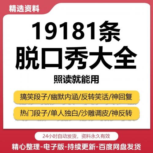单人脱口秀搞笑段子文案剧本反转幽默笑话大全抖音短视频剧本直播