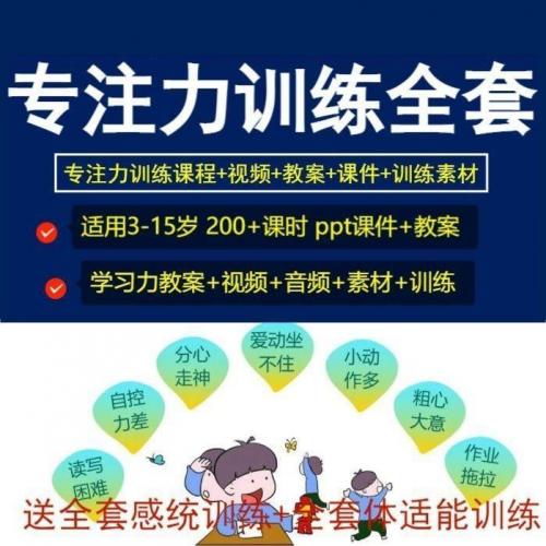 儿童专注力训练注意力锻炼孩子不走神提高稳定情绪视频课程教案训练素材