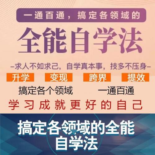 全能自学法搞定各个领域一通百通的学习方法音频课自学课程教程