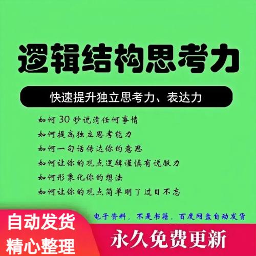 结构化逻辑思维能力训练视频课程表达清晰思维逻辑说服力教程资料