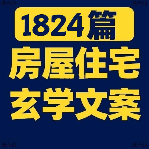国学居家住宅房屋玄学短视频素材文案语录大全口播话术脚本直播话术文本
