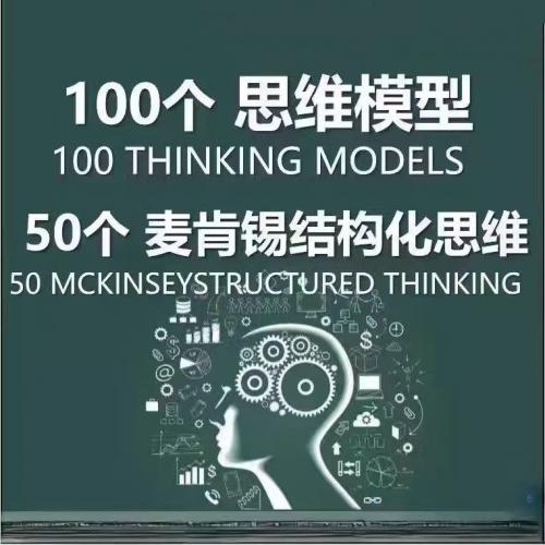 100个思维模型 + 50个麦肯锡战略思维工具 查理芒格多元思维模型