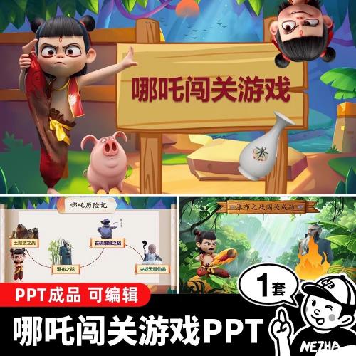 中小学幼儿园哪吒课堂趣味闯关互动小游戏课件PPT模版