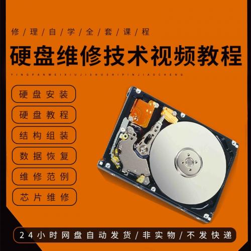 硬盘维修技术视频教程电脑硬盘数据恢复芯片故障修理自学全套课程