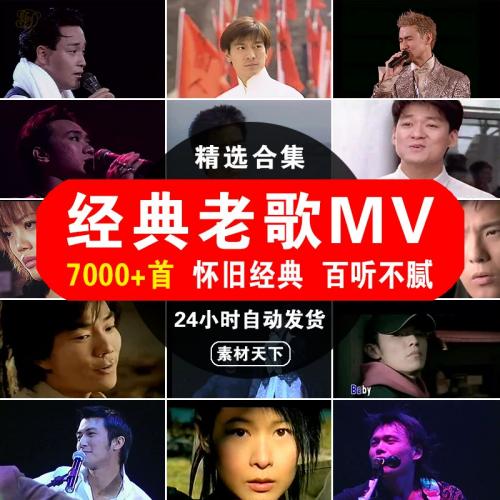 经典老歌MV抖音音乐号短视频剪辑素材演唱会高清怀旧歌曲车载下载