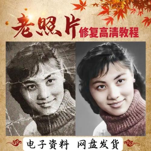 老照片修复动起来教程PS还原工具高清动图教学视频课程