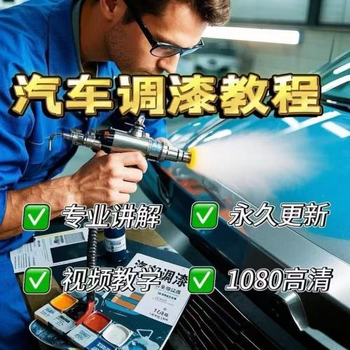 汽车调漆视频教程新手自学零基础入门精通教学课程全集