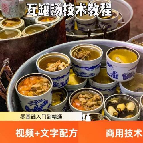 瓦罐汤技术配方小吃炖品炖汤养生汤资料教程方法视频教学