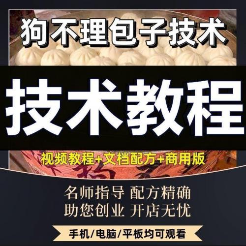 正宗天津狗不理包子制作方法技术配方小笼包专业商用做法视频教程