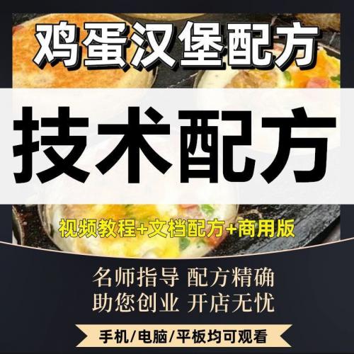 鸡蛋汉堡蛋肉堡制作视频教程夜市摆摊街边创业技术资料商用配方开店