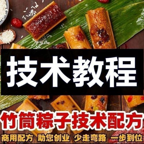 竹筒粽子制作方法 开店摆摊卖竹筒粽子技术配方教学商用视频教程