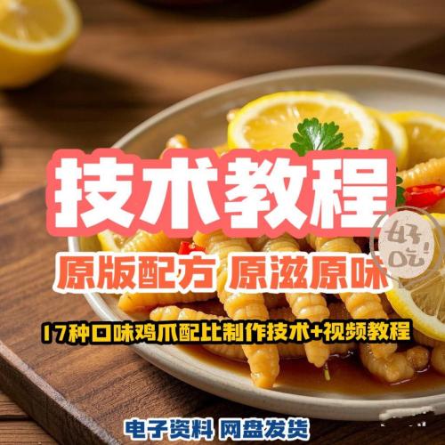 网红正宗蒜香鸡爪酸辣柠檬鸡脚凉拌泡椒凤爪小吃技术配方视频教程