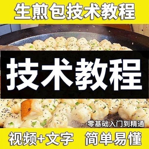 上海生水煎包子技术配方商用开店早餐馅料生煎包小吃摆摊创业视频教程