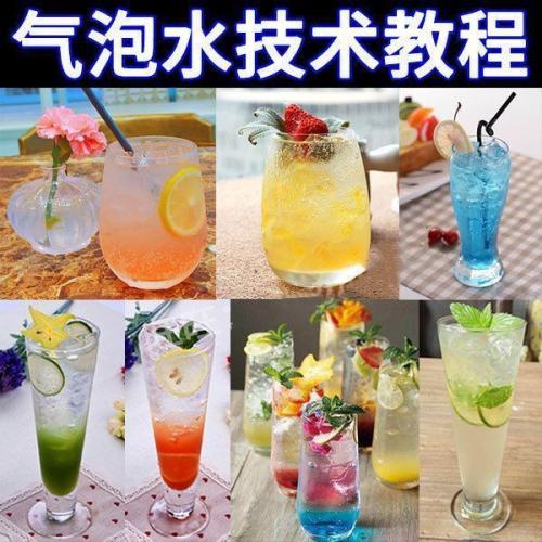 网红气泡水技术配方教程夏季火爆饮品冷饮水果茶视频制作技术商用