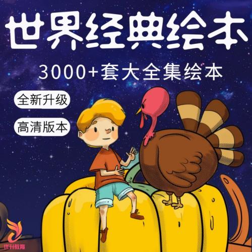 儿童绘本故事ppt幼儿园小学电子版绘本世界经典绘本高清视频高品质课件资料