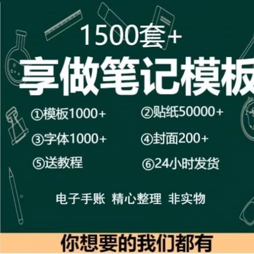 享做笔记模板云记onenote goodnotes ipad 电子手帐字体贴纸素材