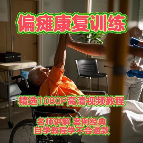 偏瘫康复训练 偏瘫康复视频教程偏瘫恢复新手自学零基础入门