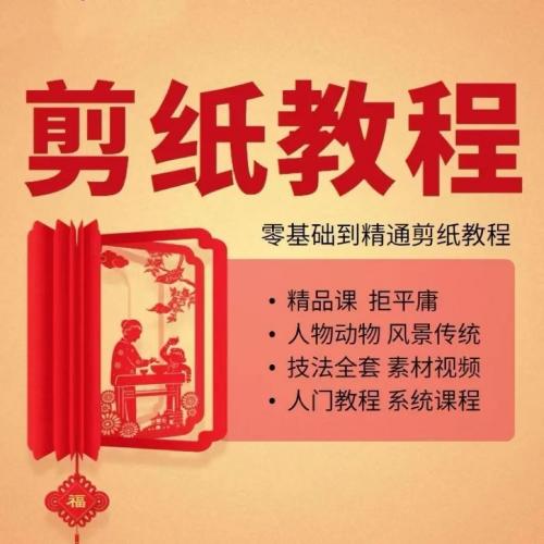 剪纸教程零基础到精通入门自学视频网课系统教学课程课件