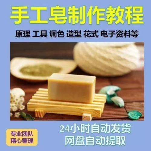 手工皂制作视频教程新手自学零基础入门精通教学课程全集
