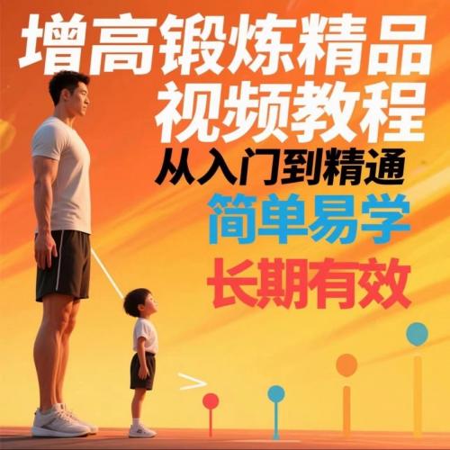 增高锻炼视频教材科学长高青少年成人拉伸教学运动体操体格纠正