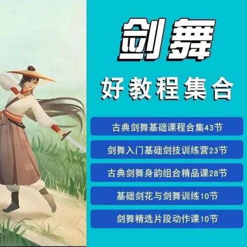 剑舞视频教程分解基本功分解舞蹈零基础入门身韵训练教学