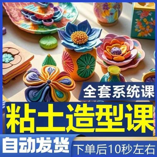 黏土粘土橡皮泥手办视频教程课程视频教程超轻中级Q版少儿手工diy