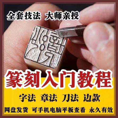 篆刻视频教程新手自学零基础入门精通篆刻临摹全套网盘合集教学