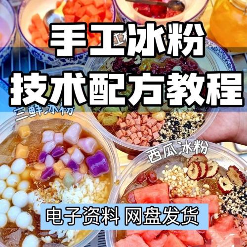 冰粉技术最新版配方视频教程冰粉小吃摆摊商业教学电子资料课程