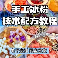 冰粉技术最新版配方视频教程冰粉小吃摆摊商业教学电子资料课程