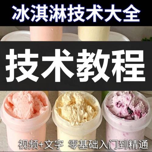 网红冰淇淋小吃技术配方视频教程大全私房冰激凌自学雪糕制作摆摊