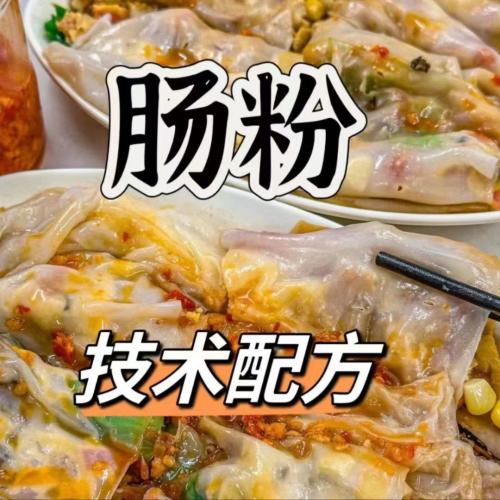 肠粉技术配方广东早餐商用摆摊创业早餐肠粉小吃教程视频