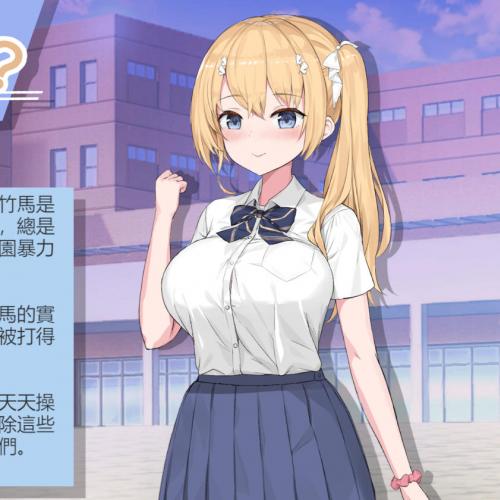 [SLG/繁体中文/Win端]这个不是很危险吗？[166MB/度盘]