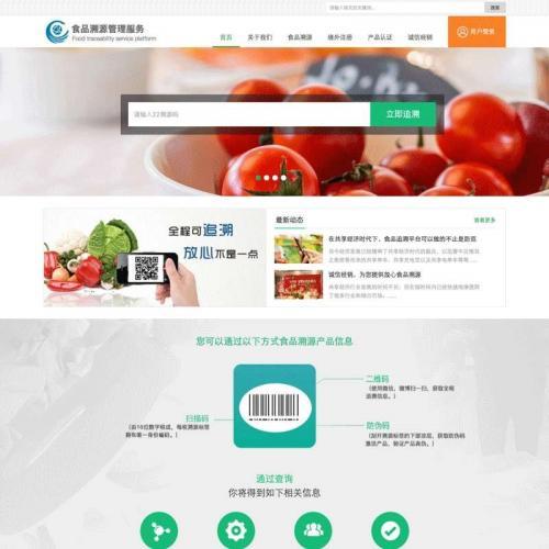 食品溯源安全服务平台网站模板html代码