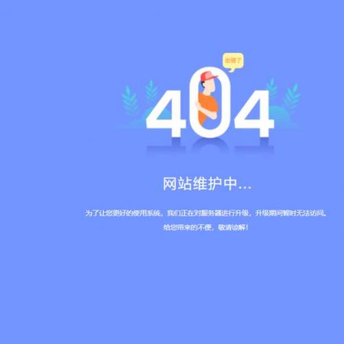 系统升级维护页面html，简约的404错误页面设计代码